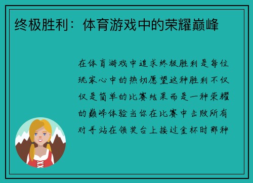 终极胜利：体育游戏中的荣耀巅峰