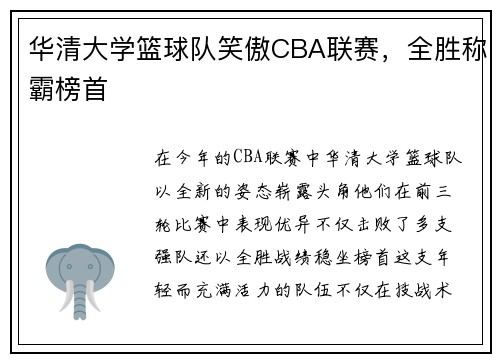 华清大学篮球队笑傲CBA联赛，全胜称霸榜首