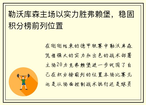 勒沃库森主场以实力胜弗赖堡，稳固积分榜前列位置