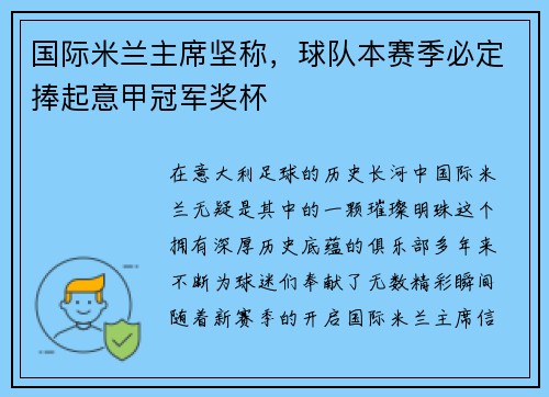 国际米兰主席坚称，球队本赛季必定捧起意甲冠军奖杯